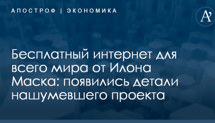 Бесплатный интернет для всего мира от Илона Маска: появились детали нашумевшего проекта
