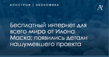 Бесплатный интернет для всего мира от Илона Маска: появились детали нашумевшего проекта