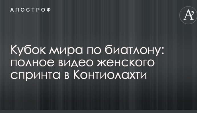 Кубок мира по биатлону: полное видео женского спринта в Контиолахти
