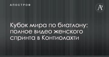 Кубок світу з біатлону: повне відео жіночого спринту в Контіолахті