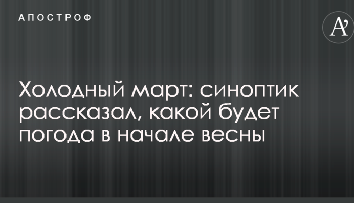 Холодний березень: синоптик розповів, якою буде погода на початку весни