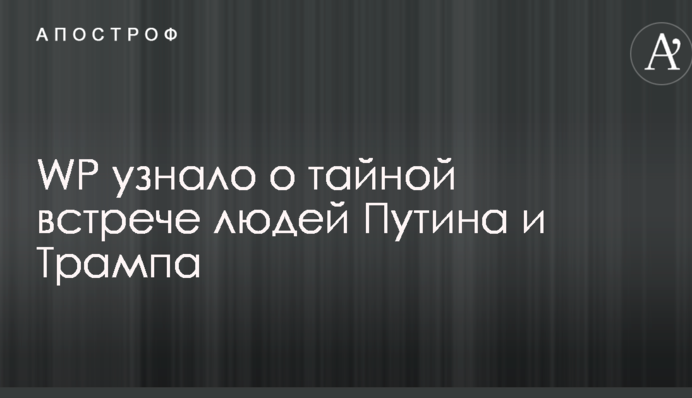 WP дізналося про таємну зустріч людей Путіна і Трампа