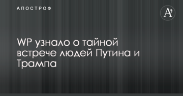WP дізналося про таємну зустріч людей Путіна і Трампа