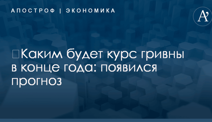 ​Каким будет курс гривны в конце года: появился прогноз