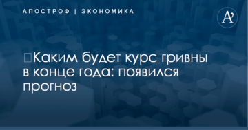 ​Каким будет курс гривны в конце года: появился прогноз