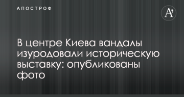 У центрі Києва вандали спотворили історичну виставку: опубліковано фото