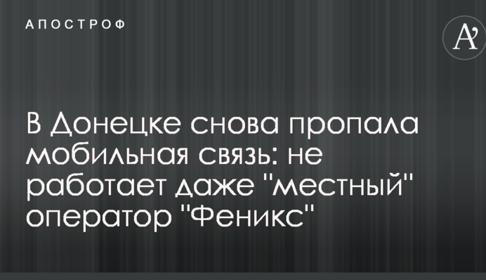У Донецьку знову пропав мобільний зв'язок: не працює навіть 