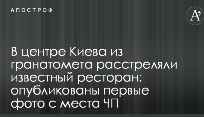 У центрі Києва з гранатомета розстріляли відомий ресторан: опубліковано перші фото з місця НП