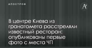 У центрі Києва з гранатомета розстріляли відомий ресторан: опубліковано перші фото з місця НП