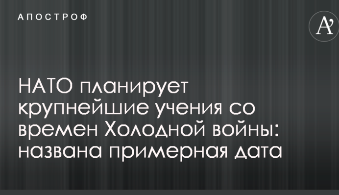 НАТО планирует крупнейшие учения со времен Холодной войны: названа примерная дата