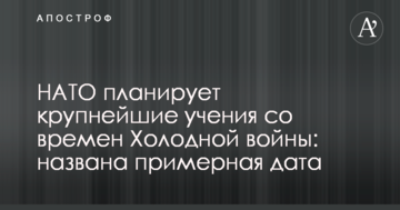 НАТО планує найбільші навчання з часів Холодної війни: названа приблизна дата