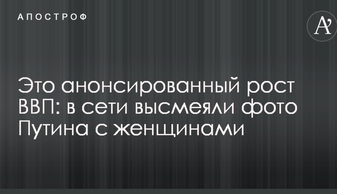 Это анонсированный рост ВВП: в сети высмеяли фото Путина с женщинами