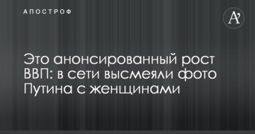 Це анонсоване зростання ВВП: в мережі висміяли фото Путіна з жінками