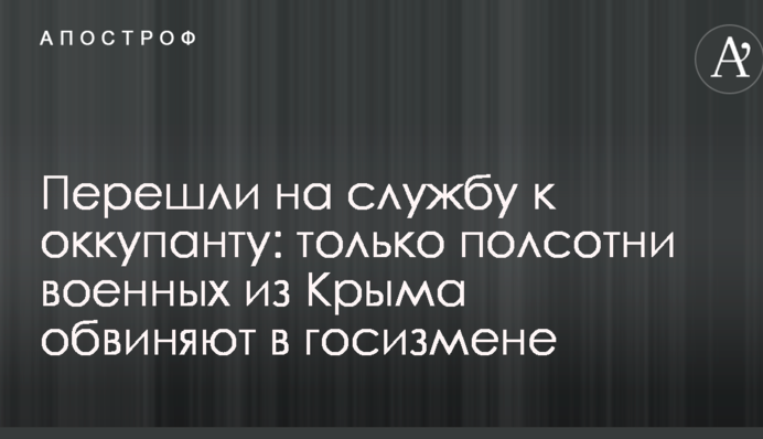 Перешли на службу к оккупанту: только полсотни военных из Крыма обвиняют в госизмене