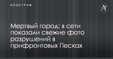 Мертве місто: в мережі показали свіжі фото руйнувань у прифронтових Пісках