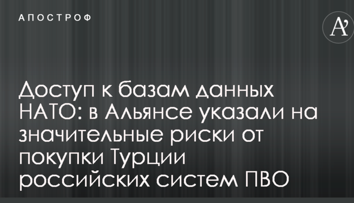 Доступ до баз даних НАТО: в Альянсі вказали на значні ризики від покупки Туреччини російських систем ППО