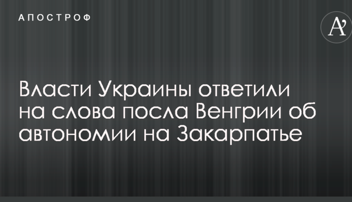 Влада України відповіла на слова посла Угорщини про автономію на Закарпатті