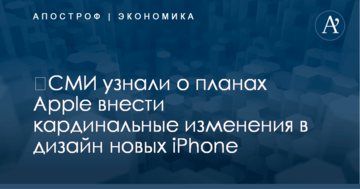 ​СМИ узнали о планах Apple внести кардинальные изменения в дизайн новых iPhone