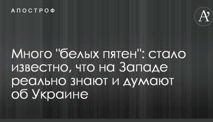 Много "белых пятен": стало известно, что на Западе реально знают и думают об Украине