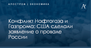 Конфликт Нафтогаза и Газпрома: США сделали заявление о провале России