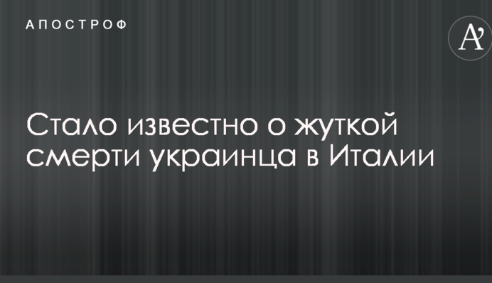 Стало известно о жуткой смерти украинца в Италии