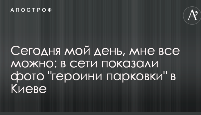 Сегодня мой день, мне все можно: в сети показали фото 