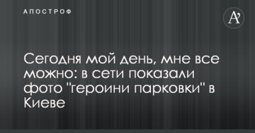 Сьогодні мій день, мені все можна: в мережі показали фото "героїні паркування" в Києві