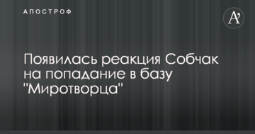 З'явилася реакція Собчак на потрапляння в базу 