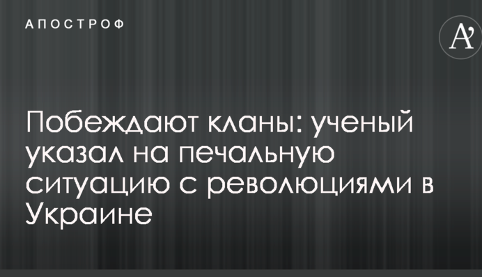 Перемагають клани: вчений вказав на сумну ситуацію з революціями в Україні
