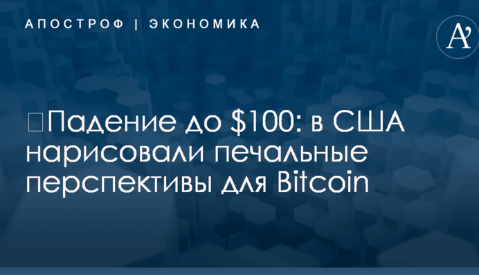 ​Падение до $100: в США нарисовали печальные перспективы для Bitcoin