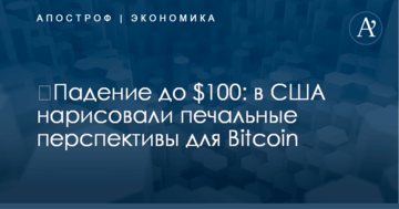 ​Падение до $100: в США нарисовали печальные перспективы для Bitcoin