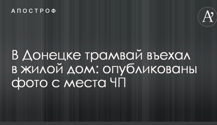 У Донецьку трамвай в'їхав в житловий будинок: опубліковано фото з місця НП