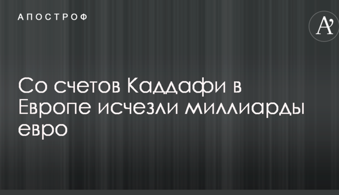 З рахунків Каддафі в Європі зникли мільярди євро