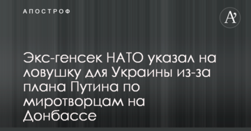 Екс-генсек НАТО вказав на пастку для України через план Путіна по миротворцям на Донбасі