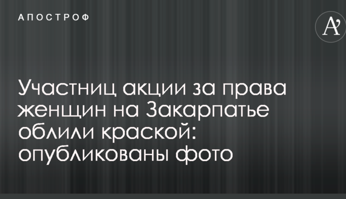 Учасниць акції за права жінок на Закарпатті облили фарбою: опубліковано фото