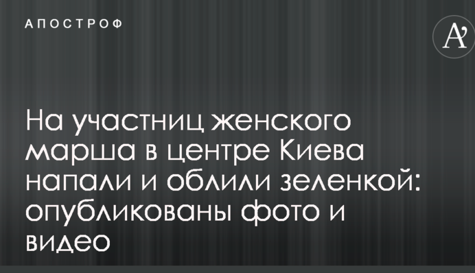 На учасниць жіночого маршу в центрі Києва напали і облили зеленкою: опубліковані фото і відео