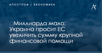 ​Миллиарда мало: Украина просит ЕС увеличить сумму крупной финансовой помощи