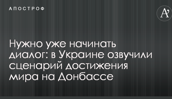 Нужно уже начинать диалог: в Украине озвучили сценарий достижения мира на Донбассе