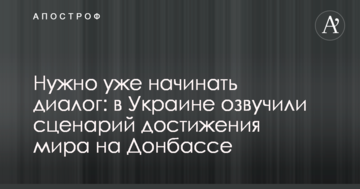 Потрібно вже починати діалог: в Україні озвучили сценарій досягнення миру на Донбасі