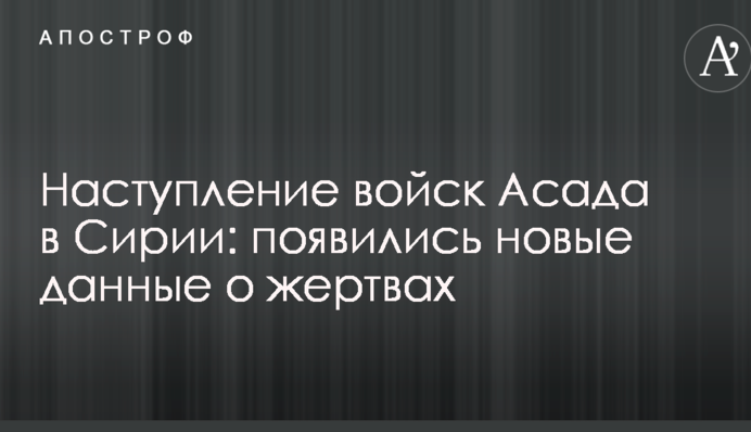 Наступление войск Асада в Сирии: появились новые данные о жертвах