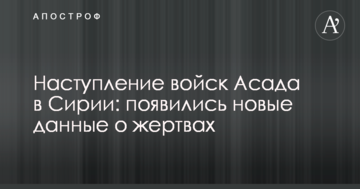 Наступ військ Асада в Сирії: з'явилися нові дані про жертви
