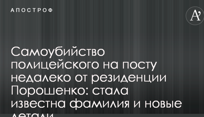 Самогубство поліцейського на посту недалеко від резиденції Порошенка: стало відоме прізвище і нові деталі