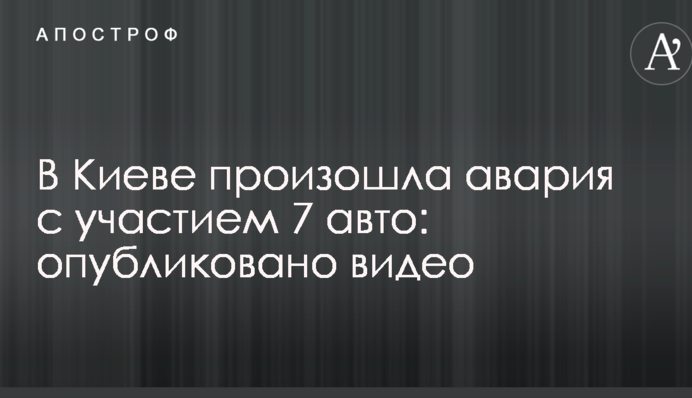 У Києві сталася аварія за участю 7 авто: опубліковано відео