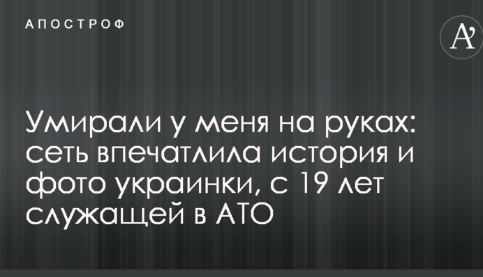 Умирали у меня на руках: сеть впечатлила история и фото украинки, с 19 лет служащей в АТО