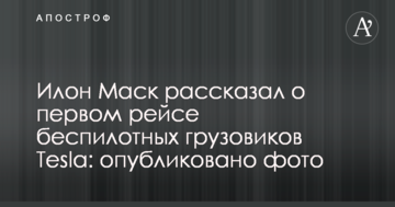 Ілон Маск розповів про перший рейс безпілотних вантажівок Tesla: опубліковано фото