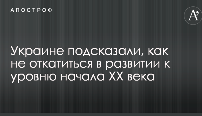 Украине подсказали, как не откатиться в развитии к уровню начала XX века