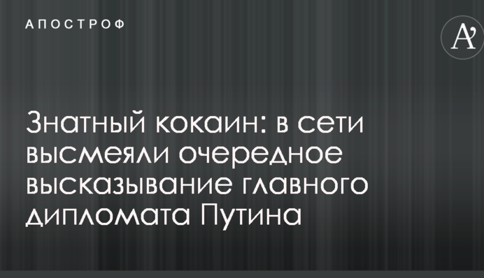 Знатний кокаїн: в мережі висміяли чергове висловлювання головного дипломата Путіна