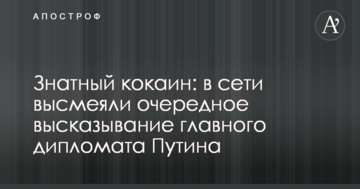 Знатний кокаїн: в мережі висміяли чергове висловлювання головного дипломата Путіна