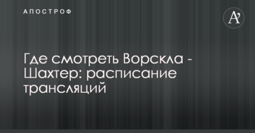 Де дивитися Ворскла - Шахтар: розклад трансляцій