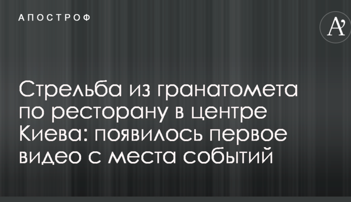 Стрільба з гранатомета по ресторану в центрі Києва: з'явилося перше відео з місця події